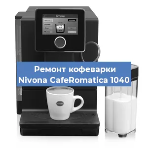 Чистка кофемашины Nivona CafeRomatica 1040 от кофейных масел в Екатеринбурге